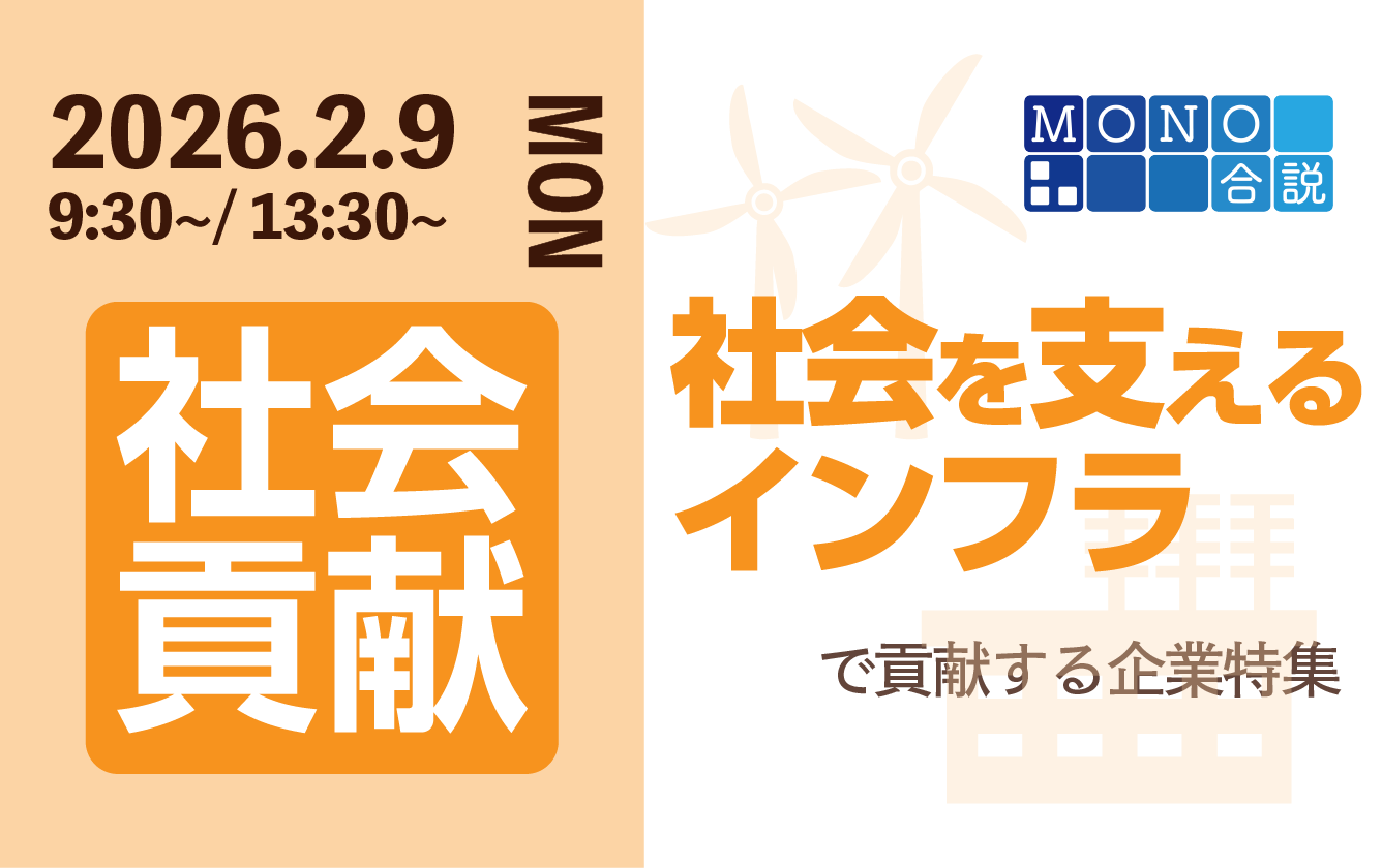 MONO合説　&ldquo;社会を支えるインフラ&rdquo;で社会貢献する企業特集