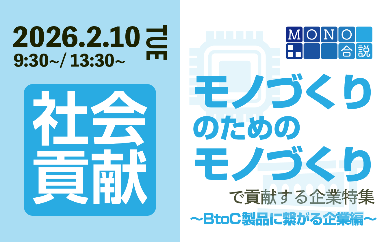 MONO合説　&ldquo;モノづくりのためのモノづくり&rdquo;で社会貢献する企業特集 ～BtoC製品に繋がる企業編～