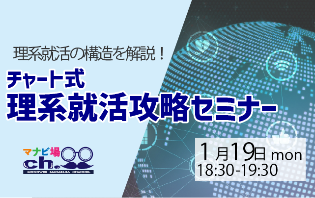 チャート式：理系就活攻略セミナー