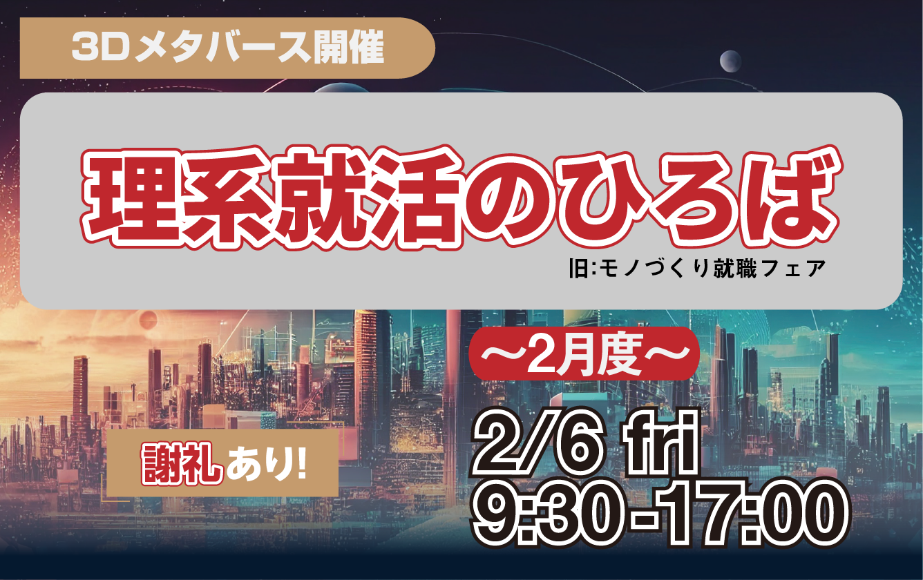 理系就活のひろば（旧：モノづくり就職フェア）