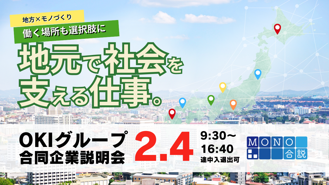 OKIグループ合同企業説明会 ～&ldquo;社会の大丈夫&rdquo;をつくっていく会社～