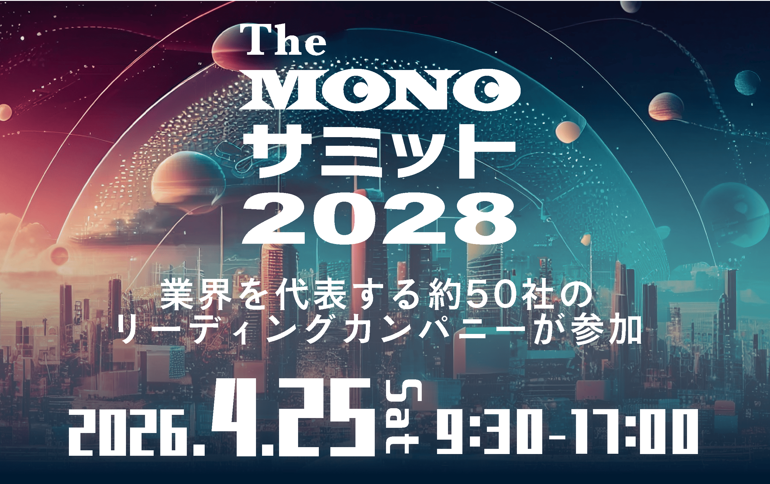 The MONOサミット2028 ～モノづくり業界を代表するリーディングカンパニーが参加～