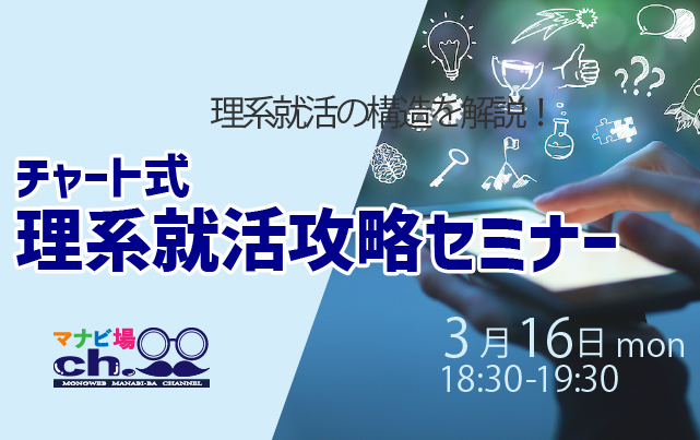 チャート式：理系就活攻略セミナー