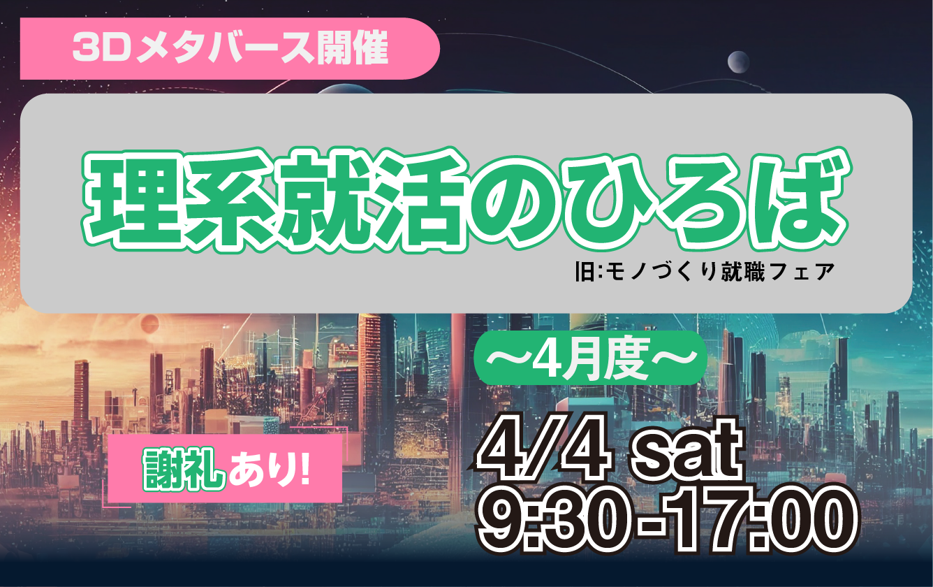【27卒対象】理系就活のひろば（旧：モノづくり就職フェア）