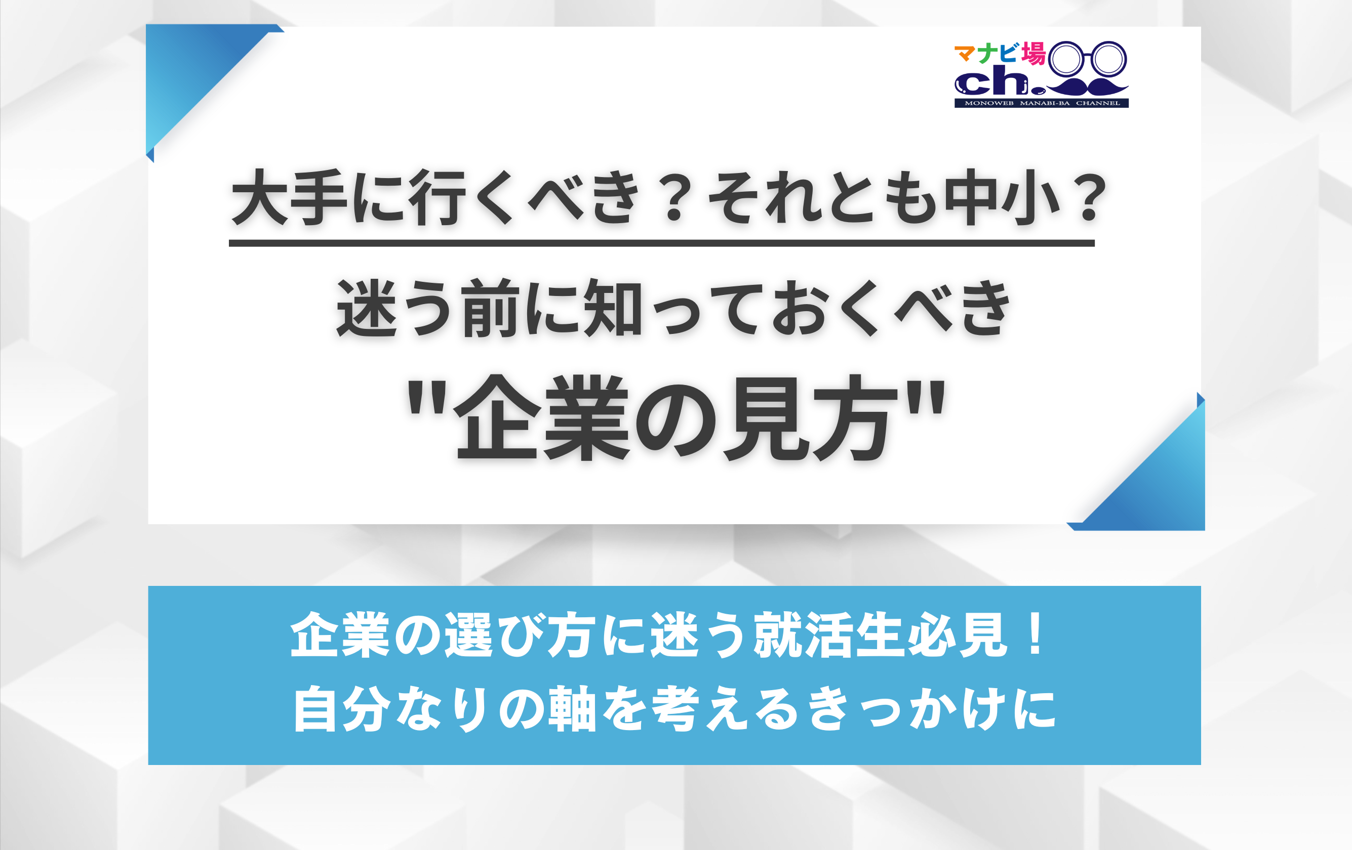 大手に行くべき？それとも中小？迷う前に知っておくべき"企業の見方"