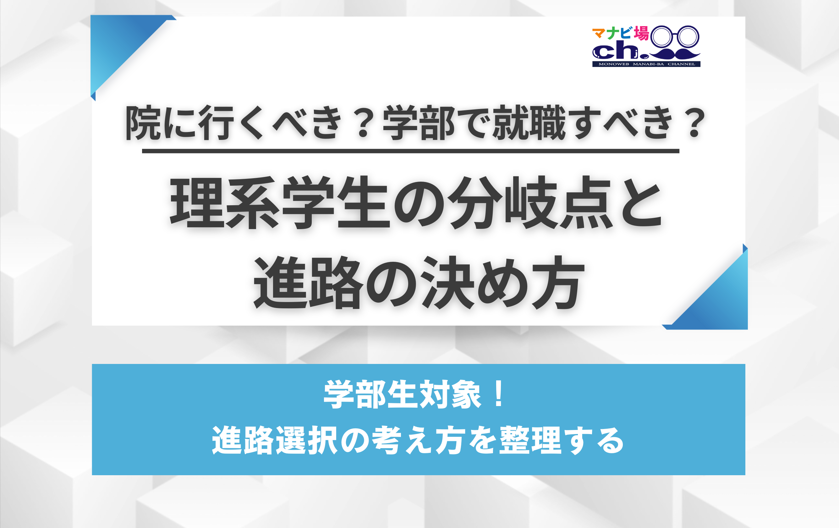院に行くべき？学部で就職すべき？理系学生の分岐点と決め方