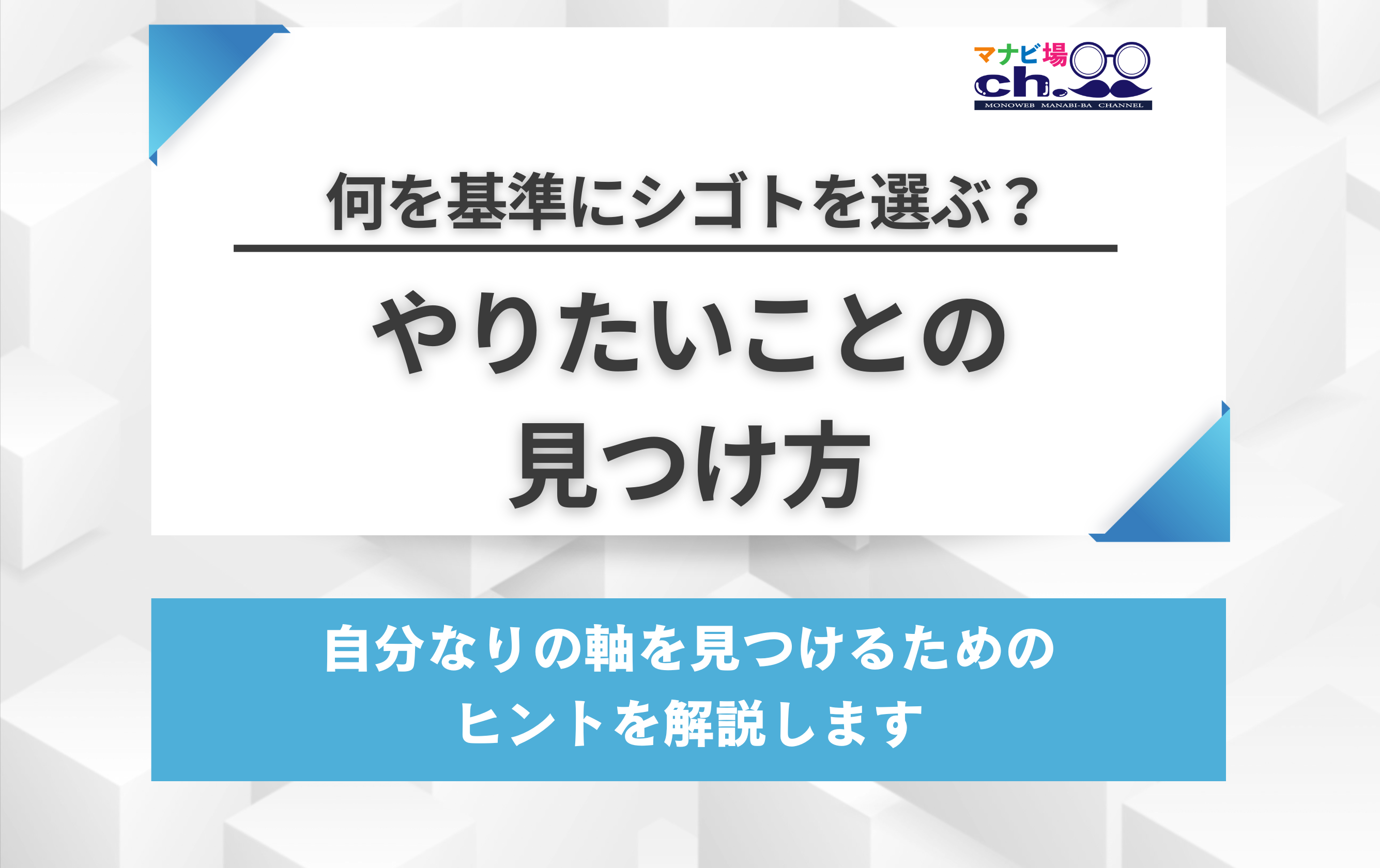 やりたいことの見つけ方