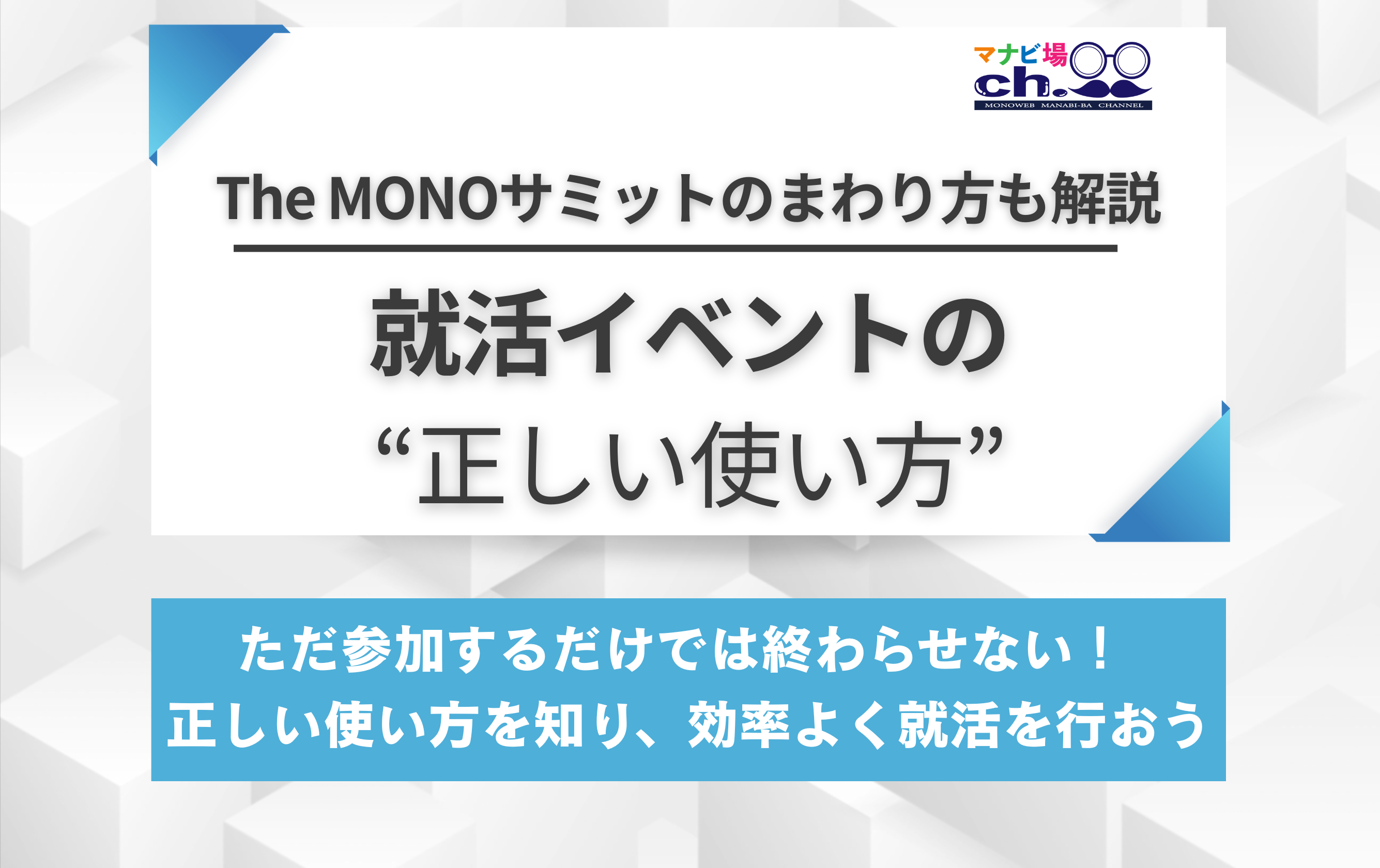 就活イベントの"正しい使い方" The MONOサミットのまわり方も解説！