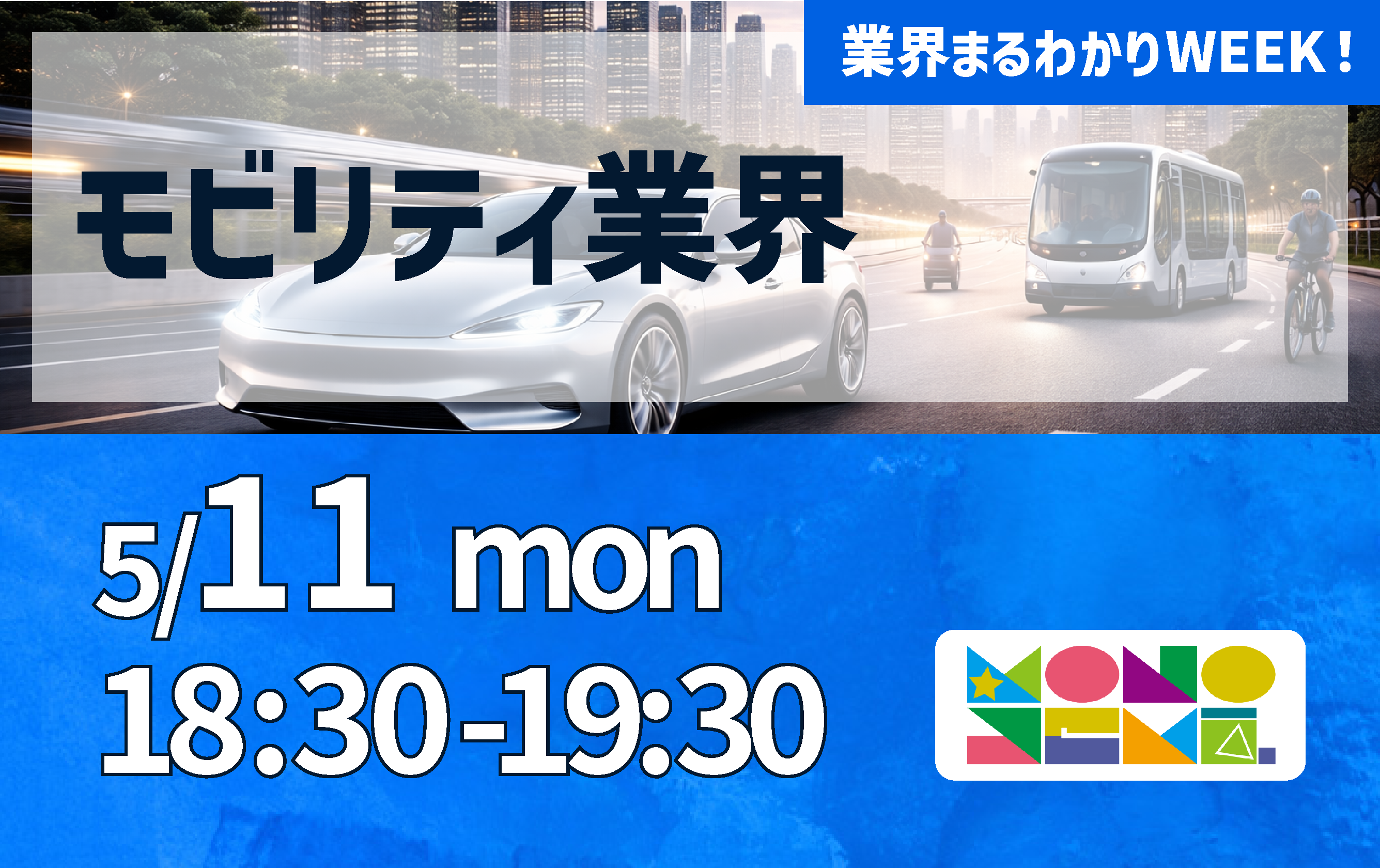 業界まるわかりWEEK！ モビリティ業界編