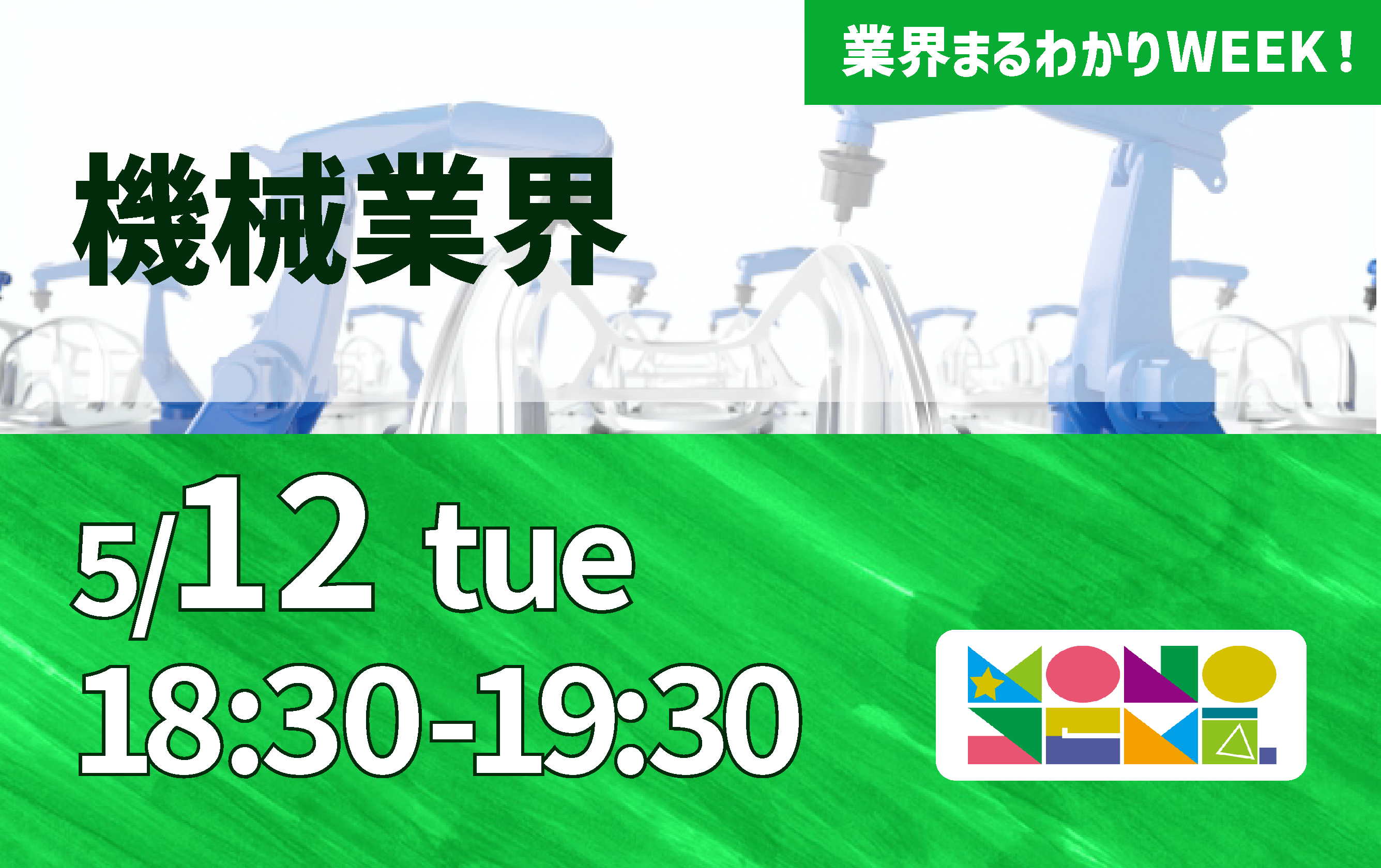 業界まるわかりWEEK！ 機械業界編