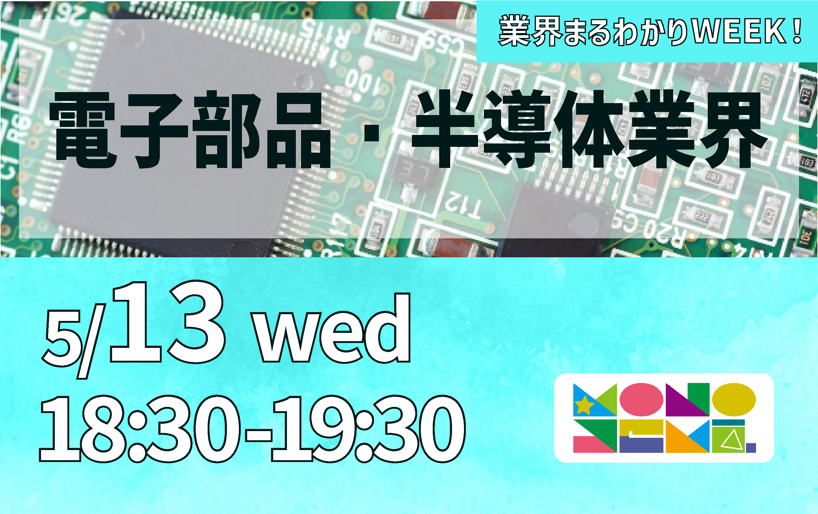 業界まるわかりWEEK！ 電子部品・半導体業界編