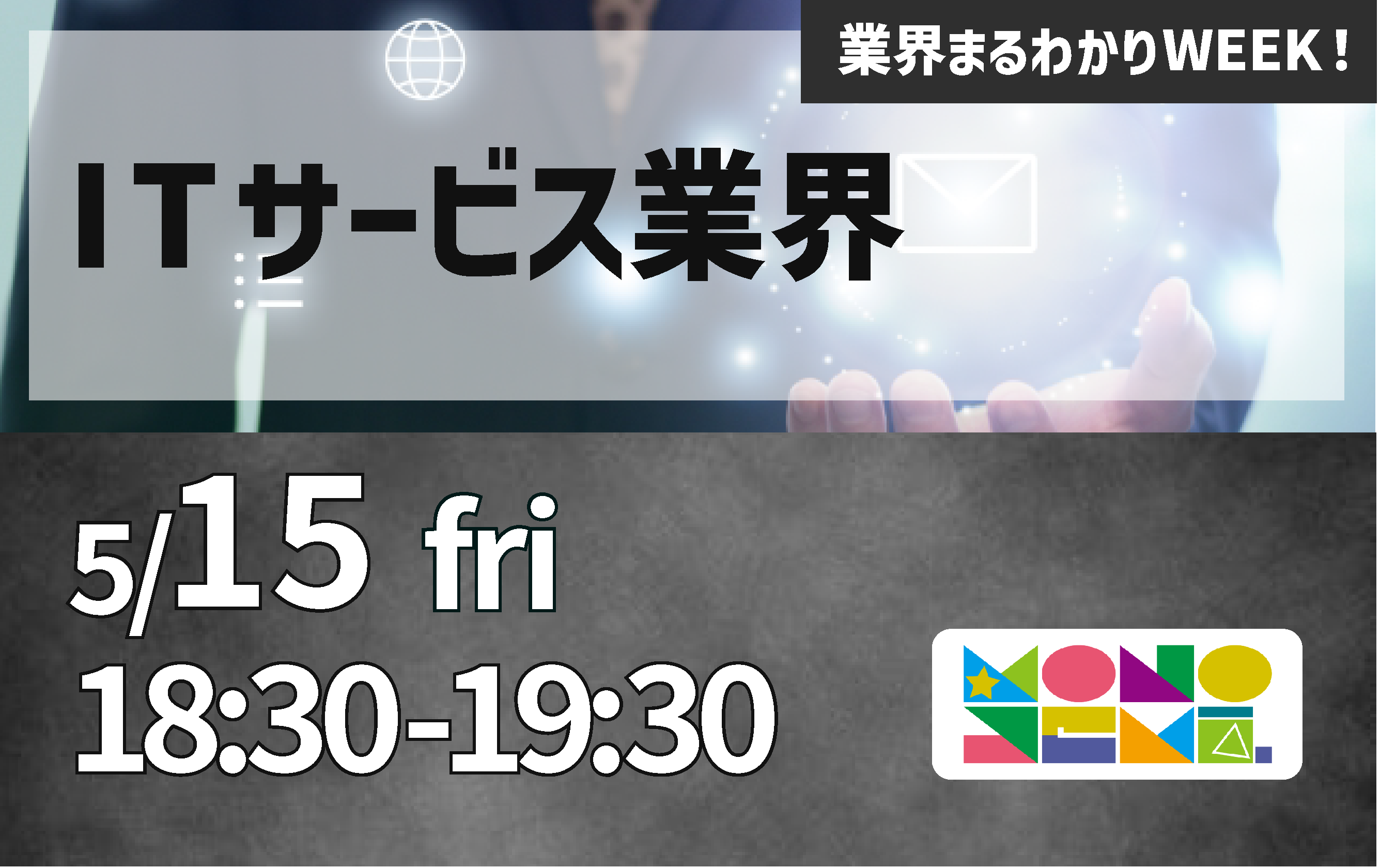 業界まるわかりWEEK！ ITサービス業界編