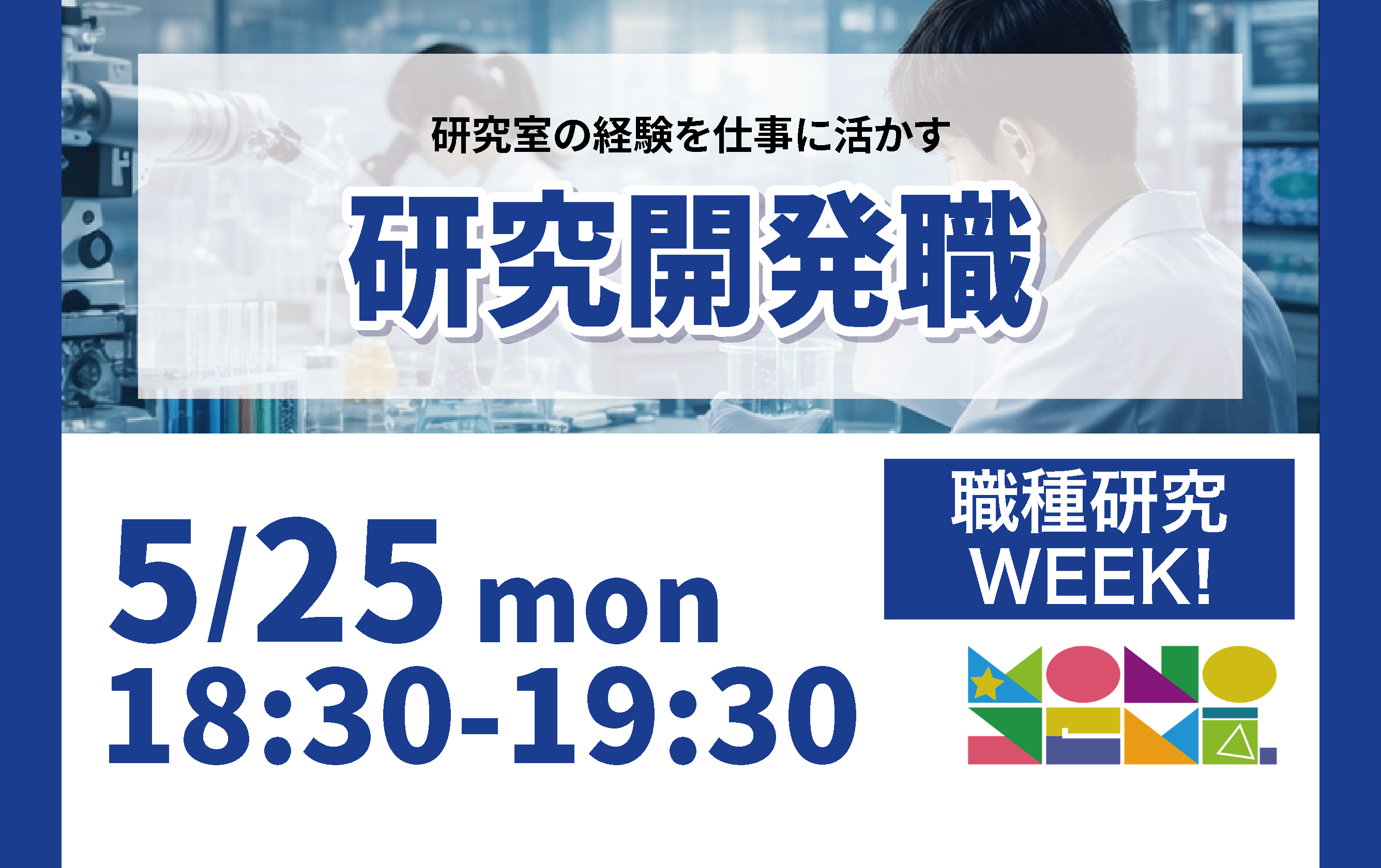 職種研究WEEK！ 研究開発職編