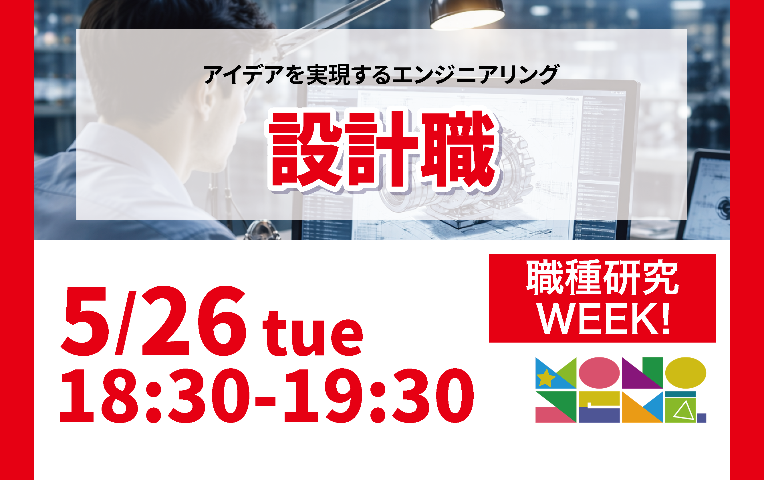 職種研究WEEK！ 設計職編