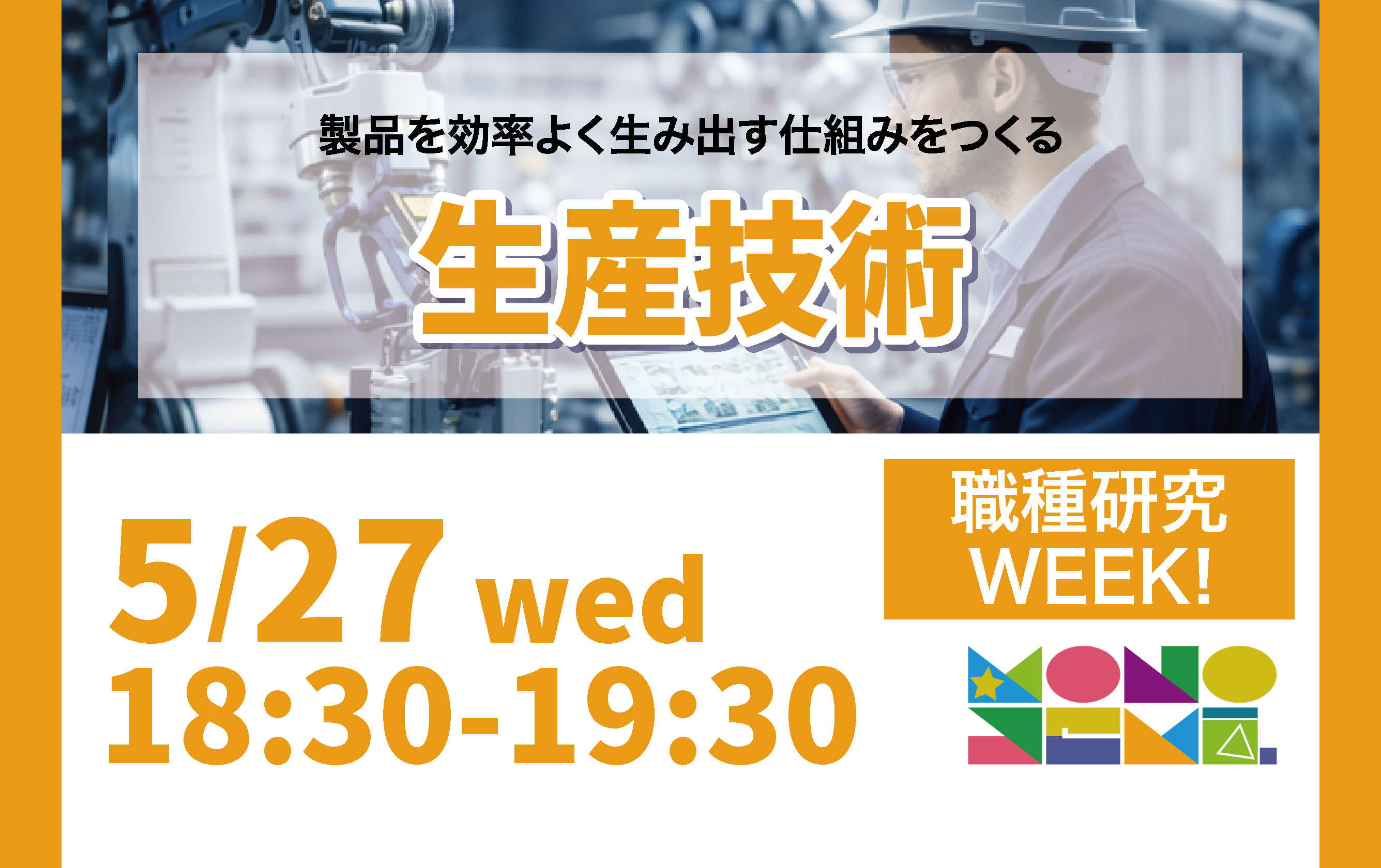 職種研究WEEK！ 生産技術編