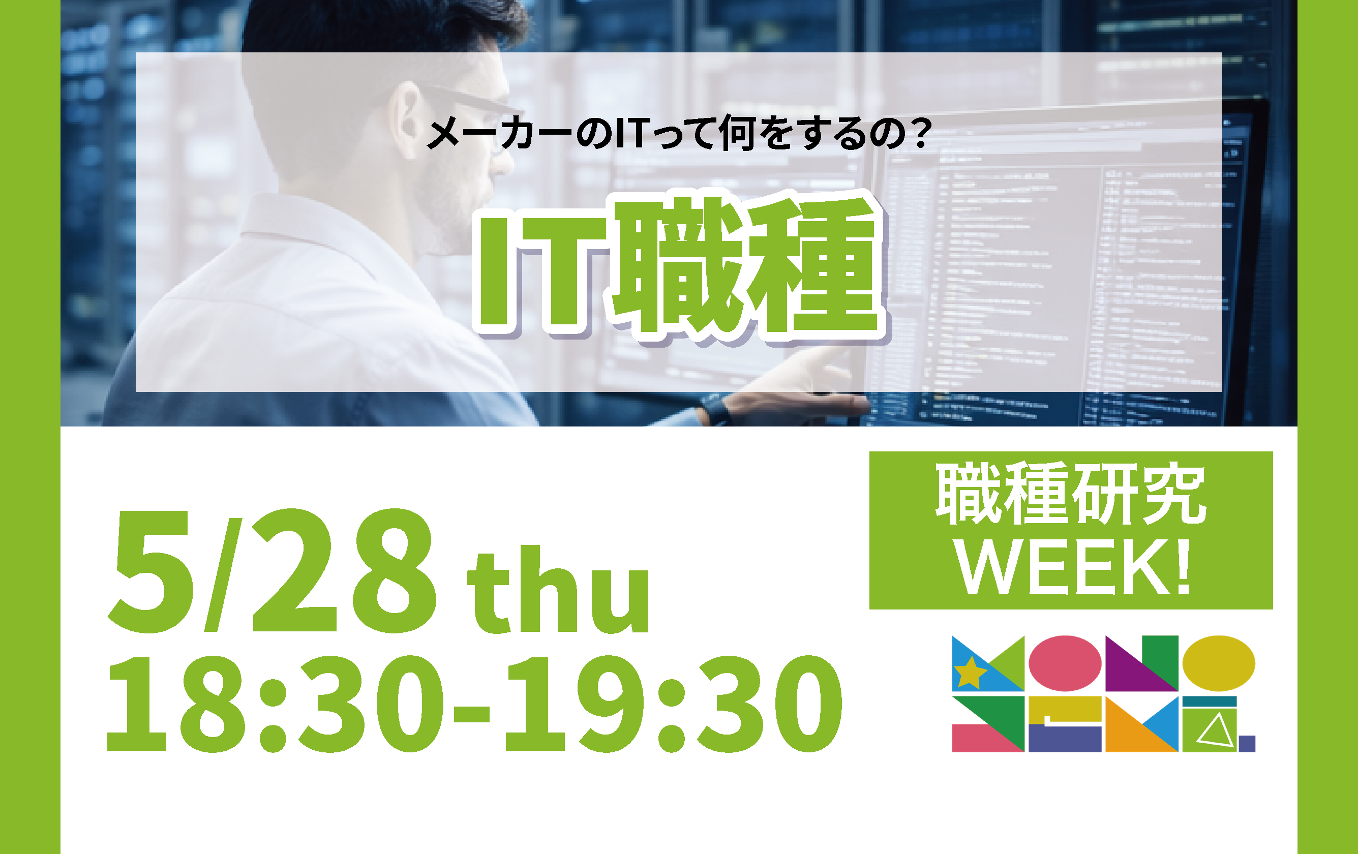 職種研究WEEK！IT職種編