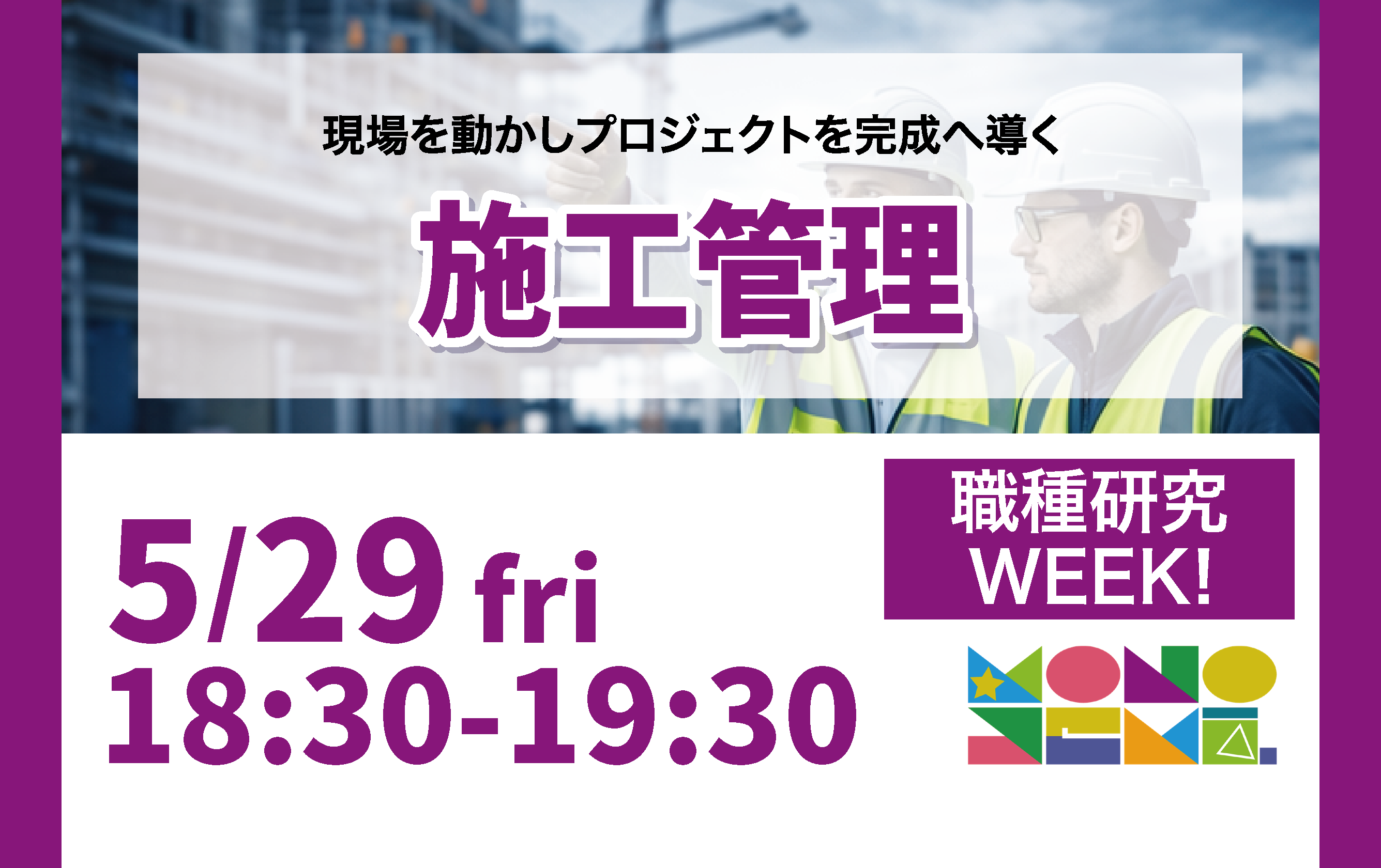 職種研究WEEK！ 施工管理編