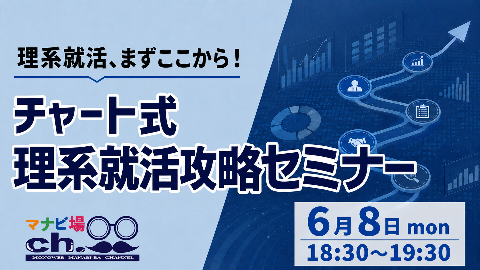 チャート式：理系就活攻略セミナー