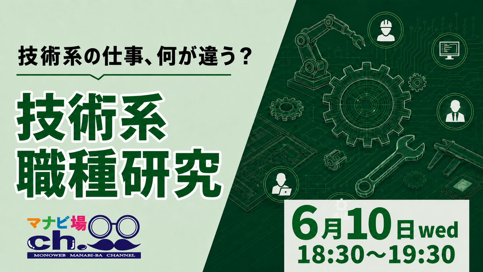 技術系職種研究