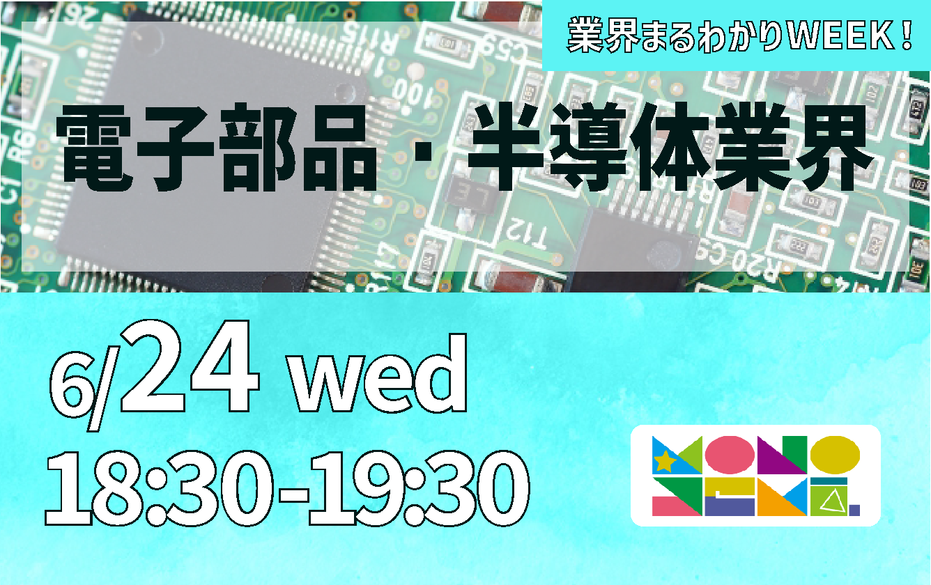 業界まるわかりWEEK『電子部品／半導体業界』