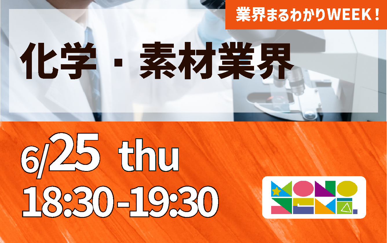 業界まるわかりWEEK『化学／素材業界』