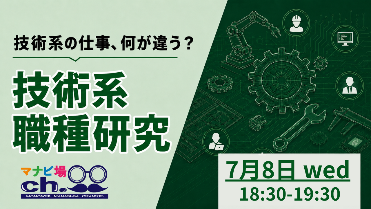 技術系職種研究
