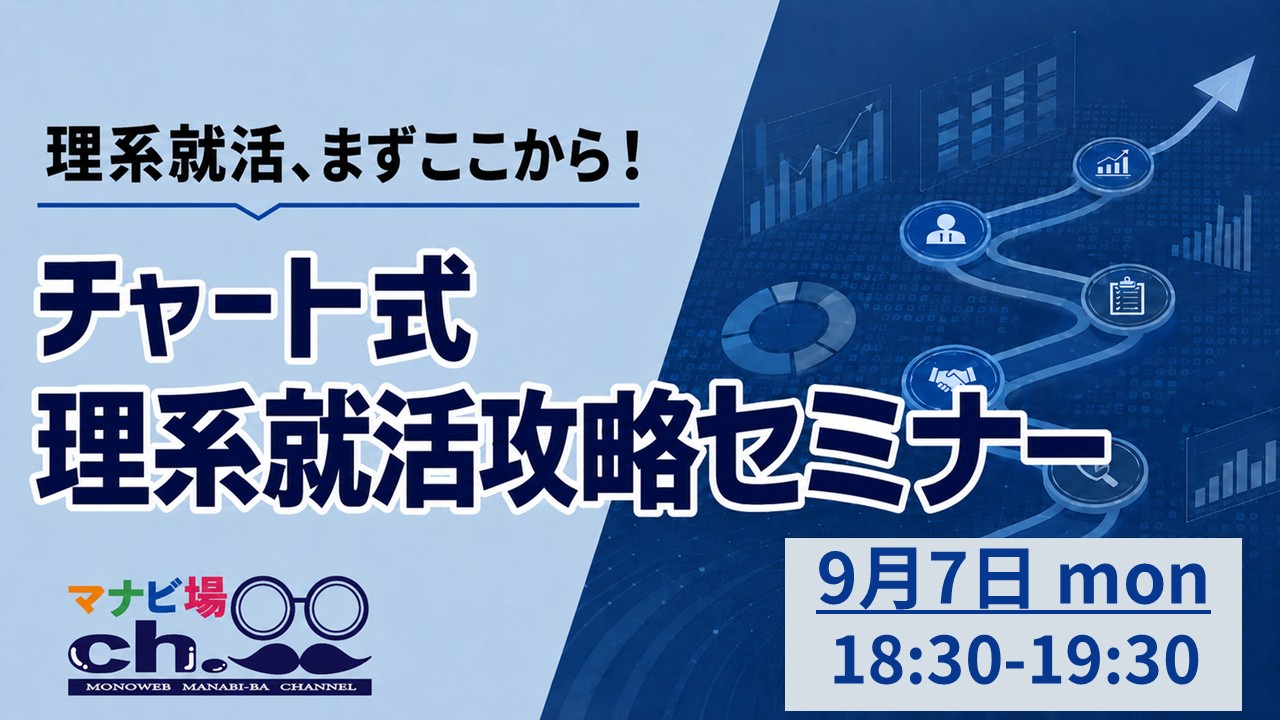 チャート式：理系就活攻略セミナー