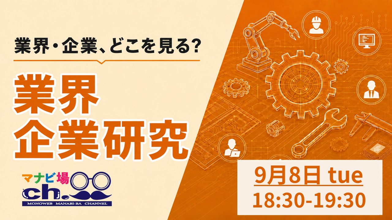 業界企業研究