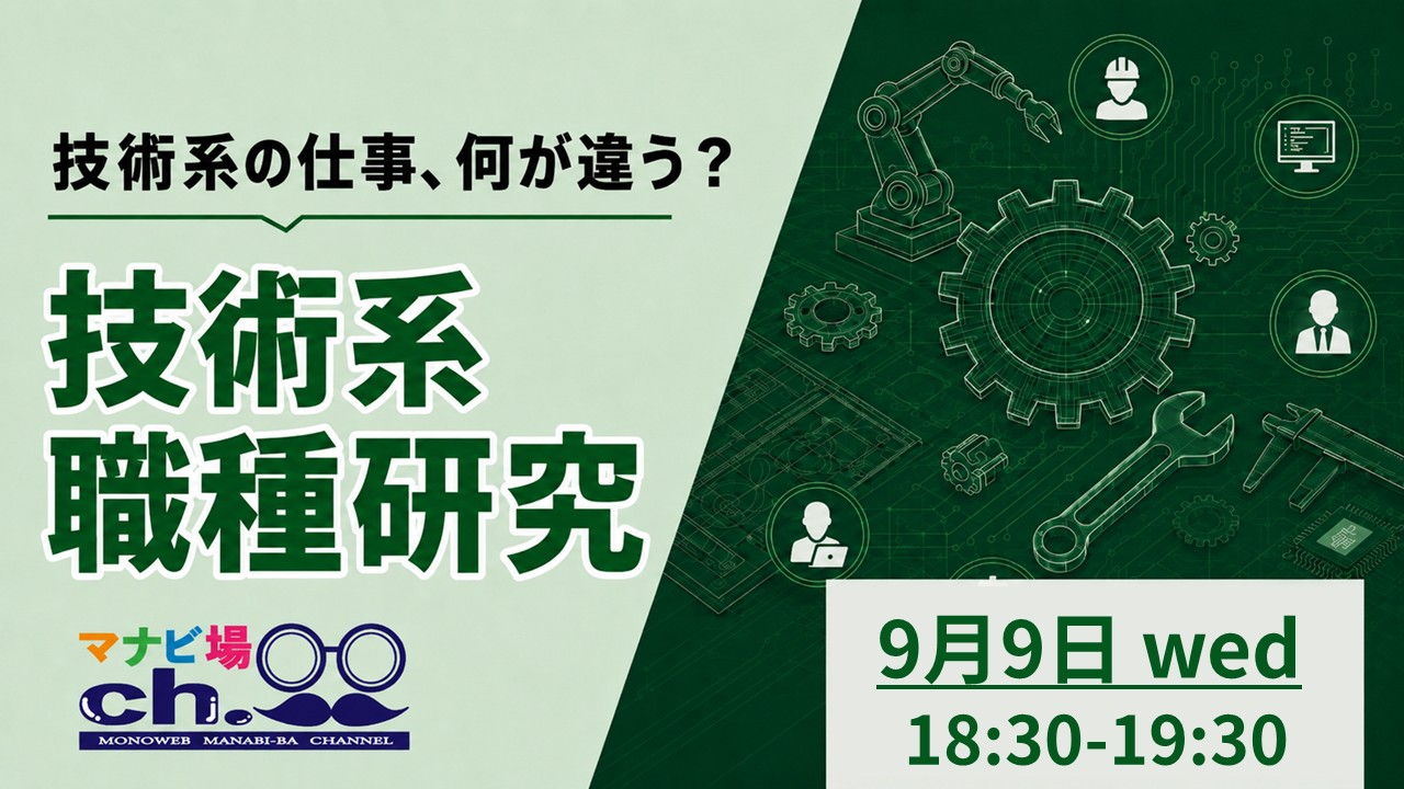 技術系職種研究