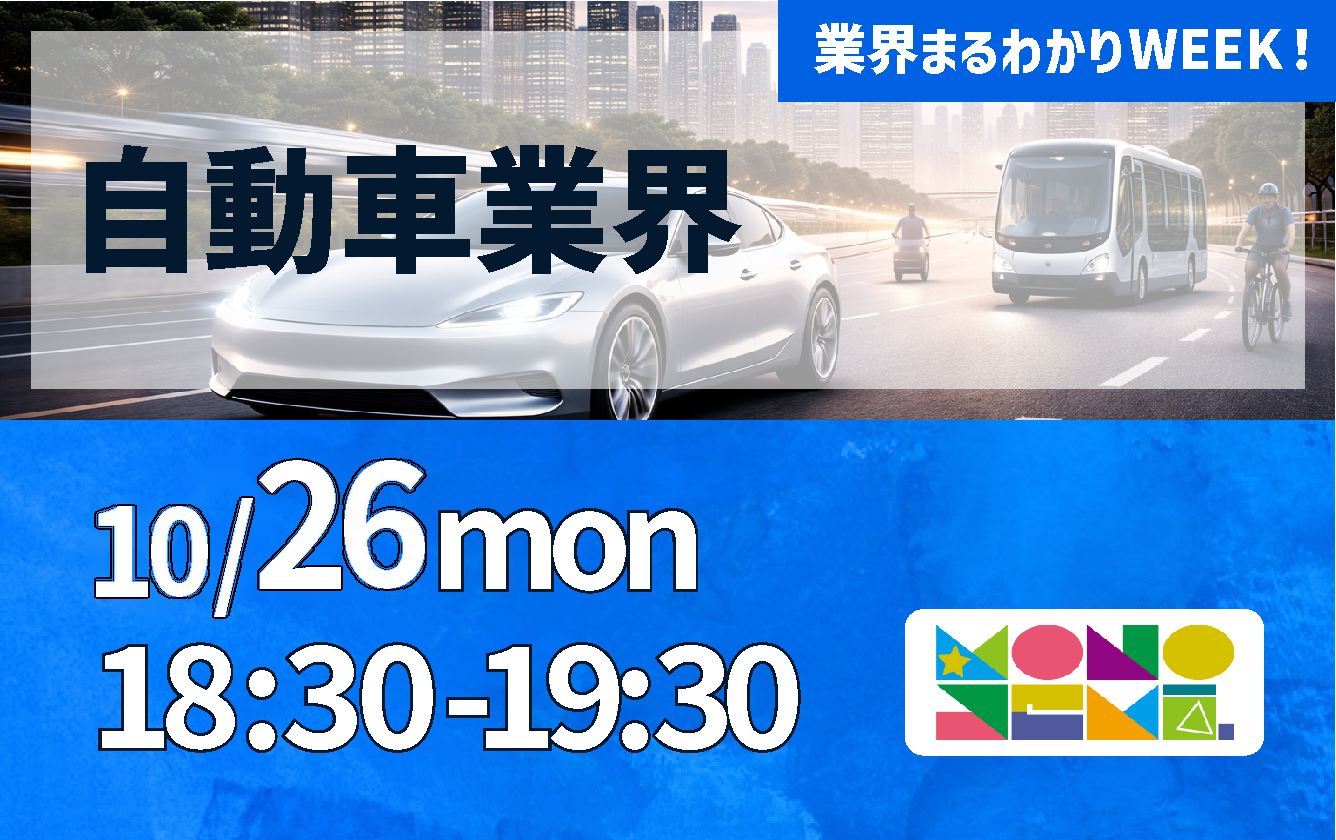 業界まるわかりWEEK『自動車業界』