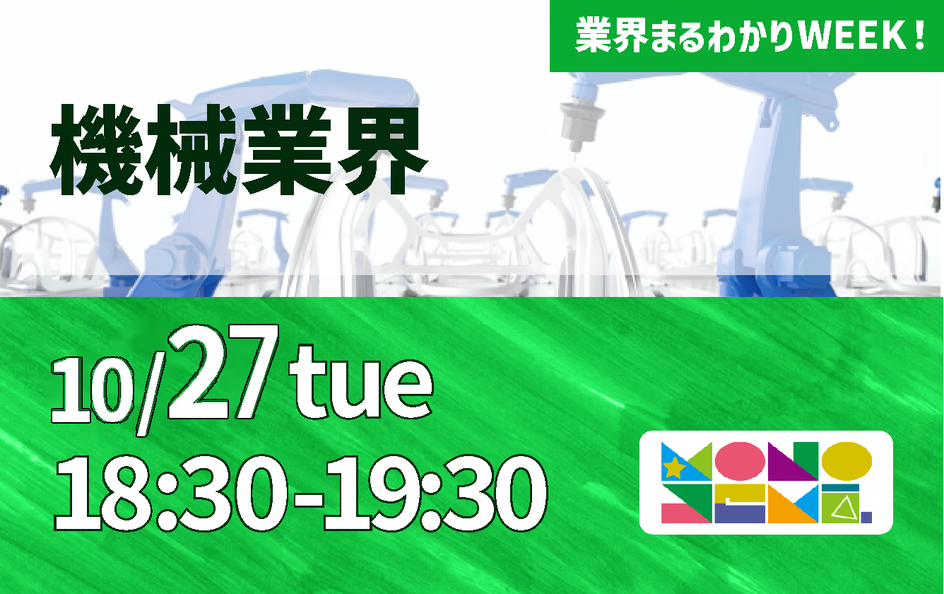 業界まるわかりWEEK『機械業界』
