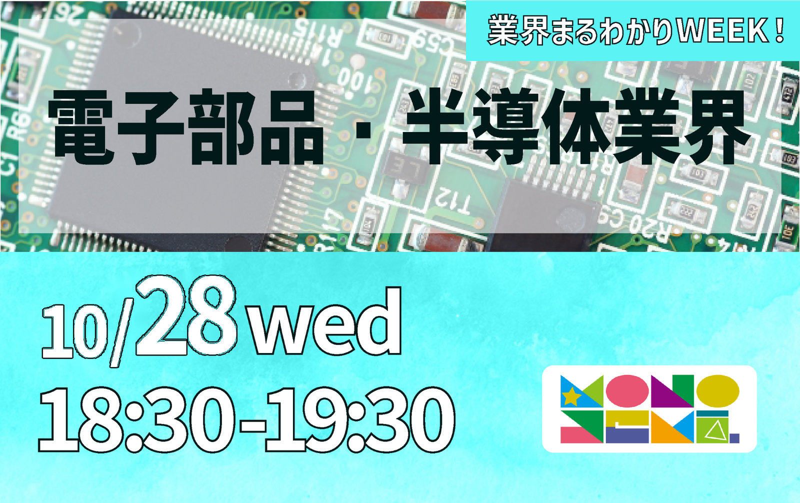 業界まるわかりWEEK『電子部品・半導体業界』