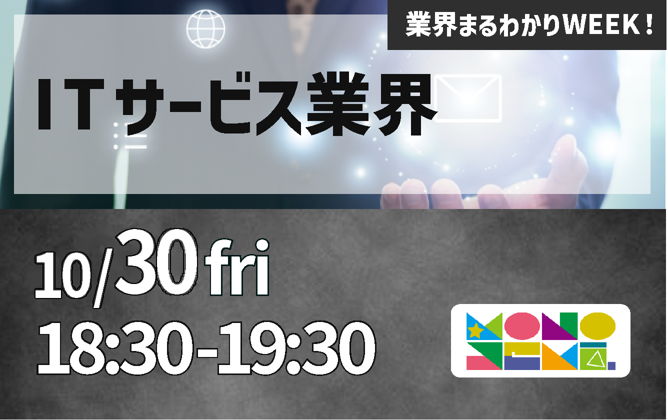 業界まるわかりWEEK『ITサービス業界』