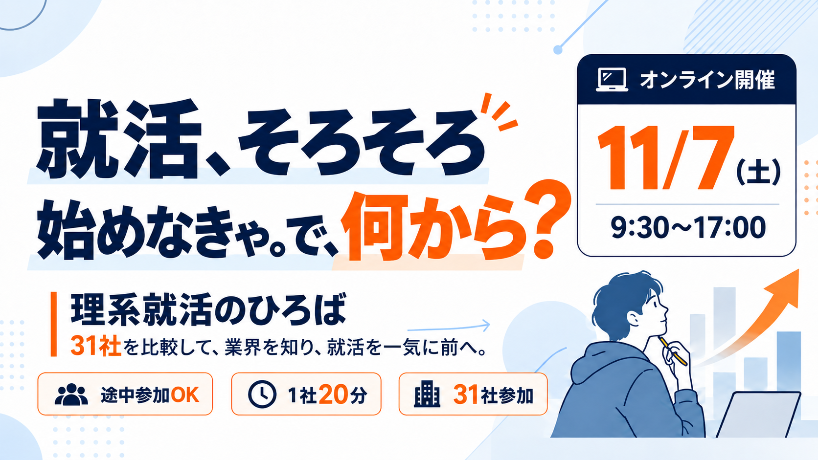 2026年11月度 理系就活のひろば